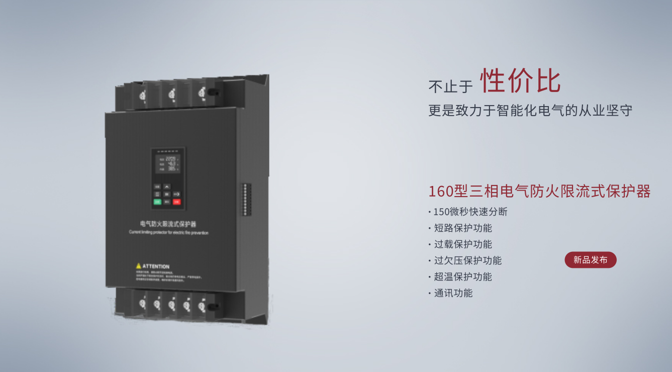 筑牢电气安全防线！丰图智能160A三相限流保护器赋能全域用电防护