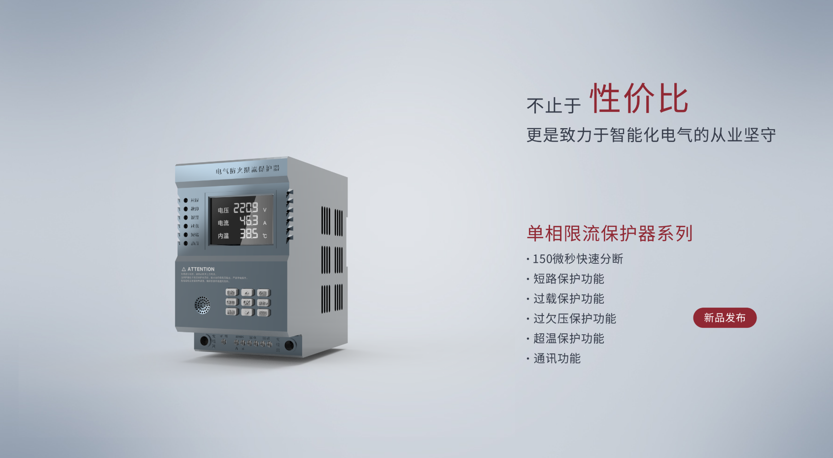 微秒级极速防护，筑牢电气安全屏障——丰图智能单相限流保护器