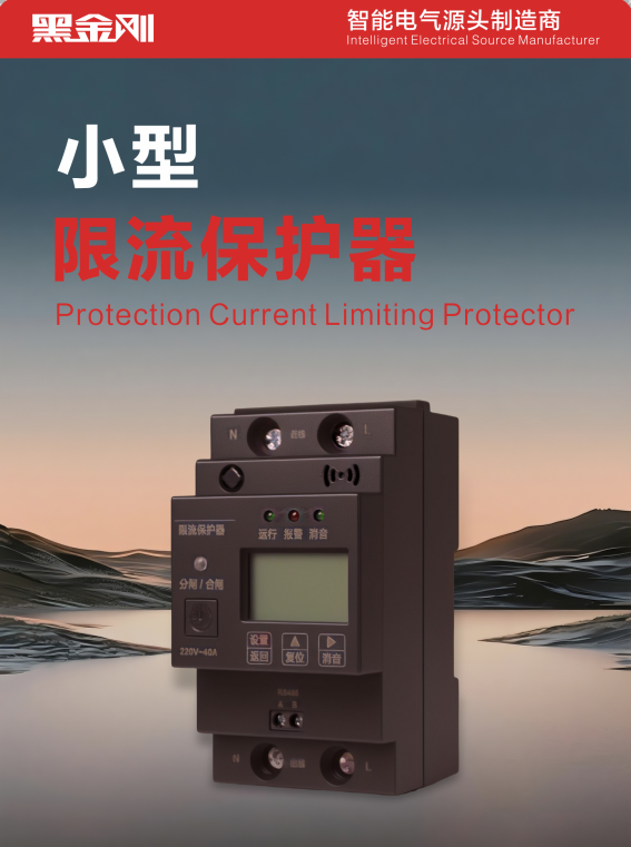 毫秒级限流守护，筑牢电气安全防线——浙江丰图智能小型单相限流保护器产品介绍